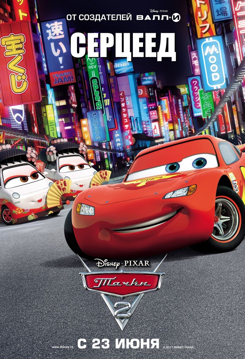 Cars 2 (2011) - poster 26