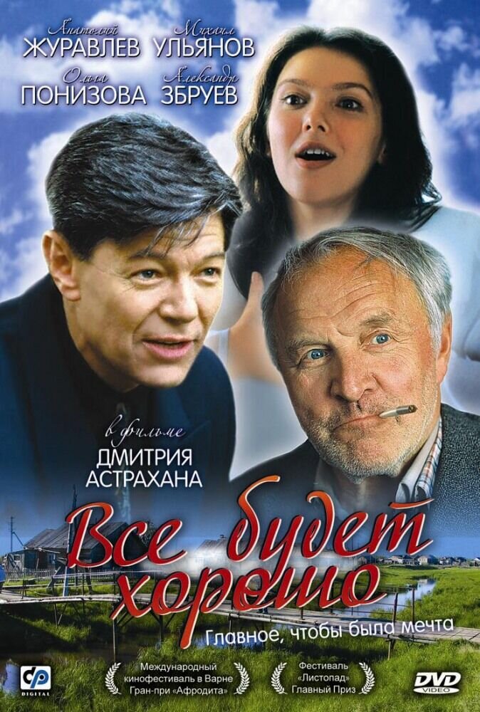 Все будет хорошо (1995) - постер 1