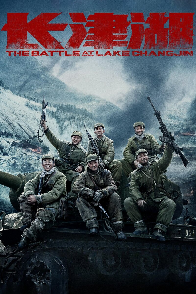 Битва на озере (2021) - постер 2