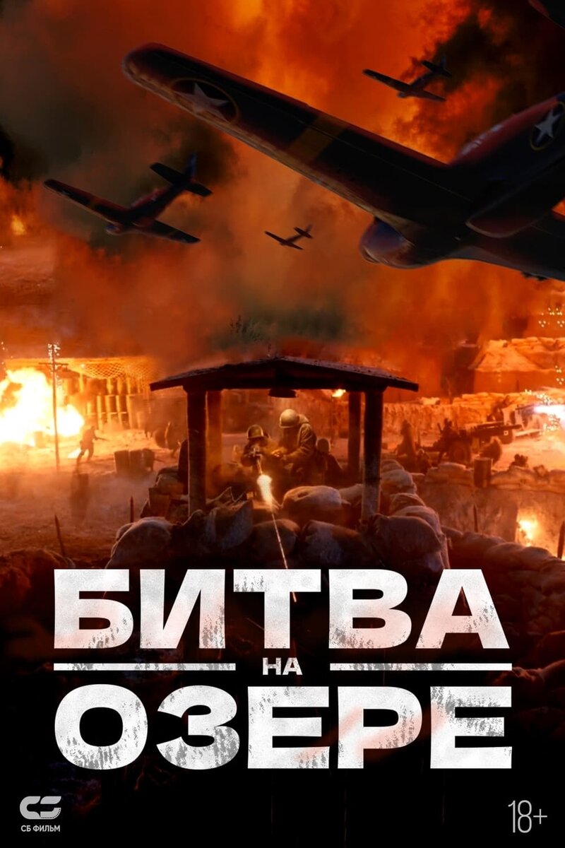 Битва на озере (2021) - постер 1
