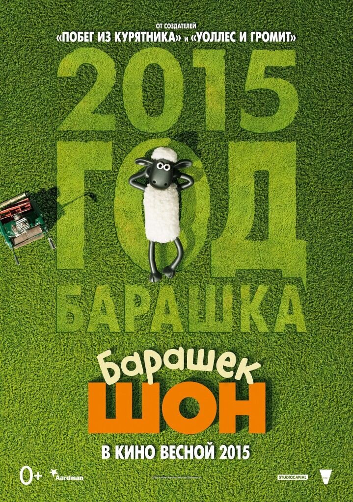 Барашек Шон (2015) - постер 5