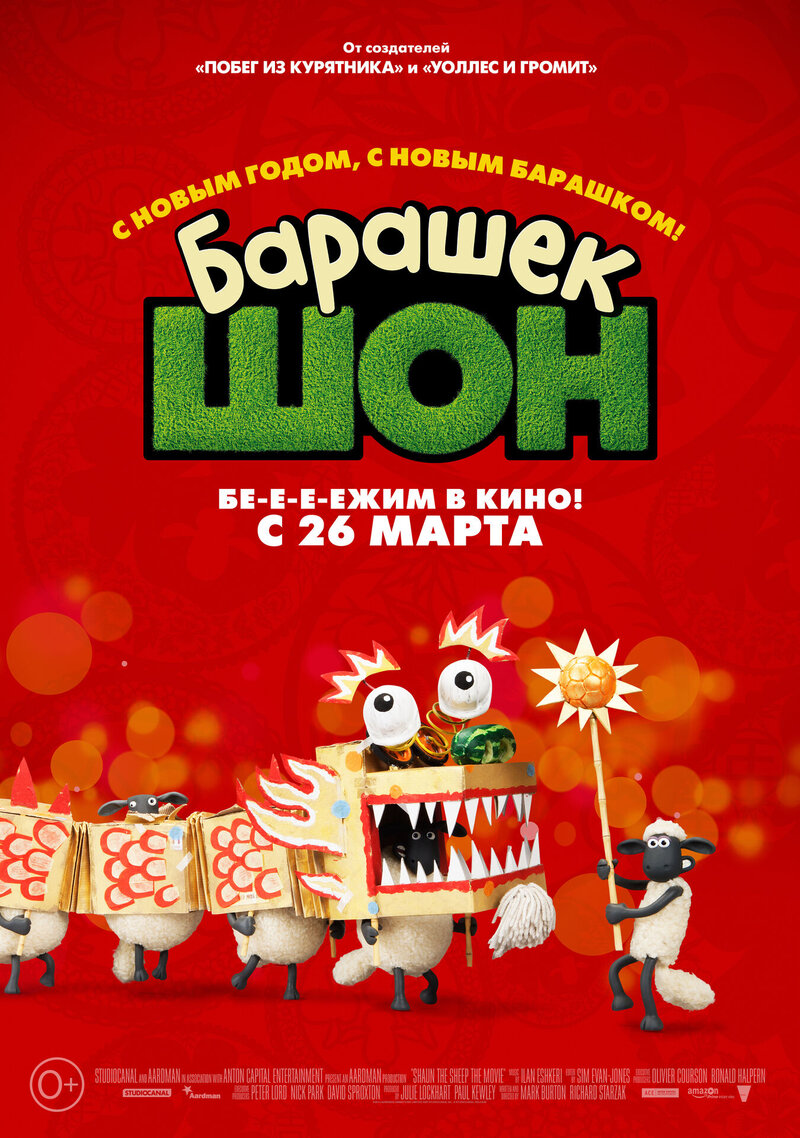 Барашек Шон (2015) - постер 2