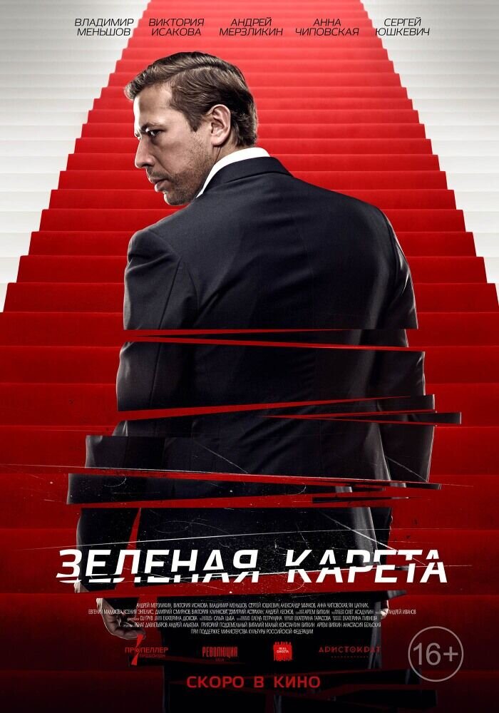 Zelyonaya kareta (2015) - poster 2