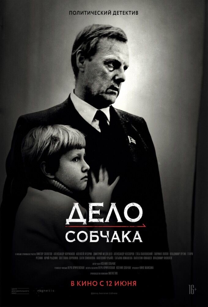 Delo Sobchaka (2018) - poster 2