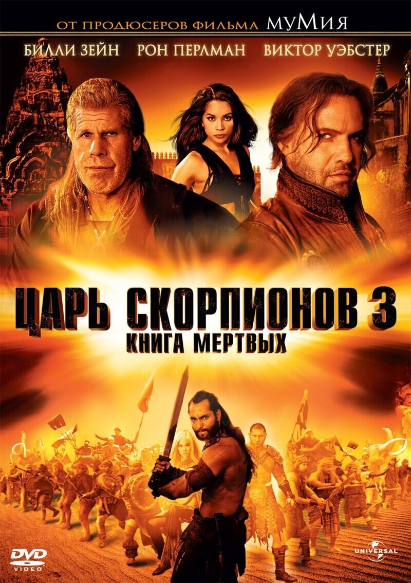 The Scorpion King 3: Battle for Redemption (2012) - poster 2