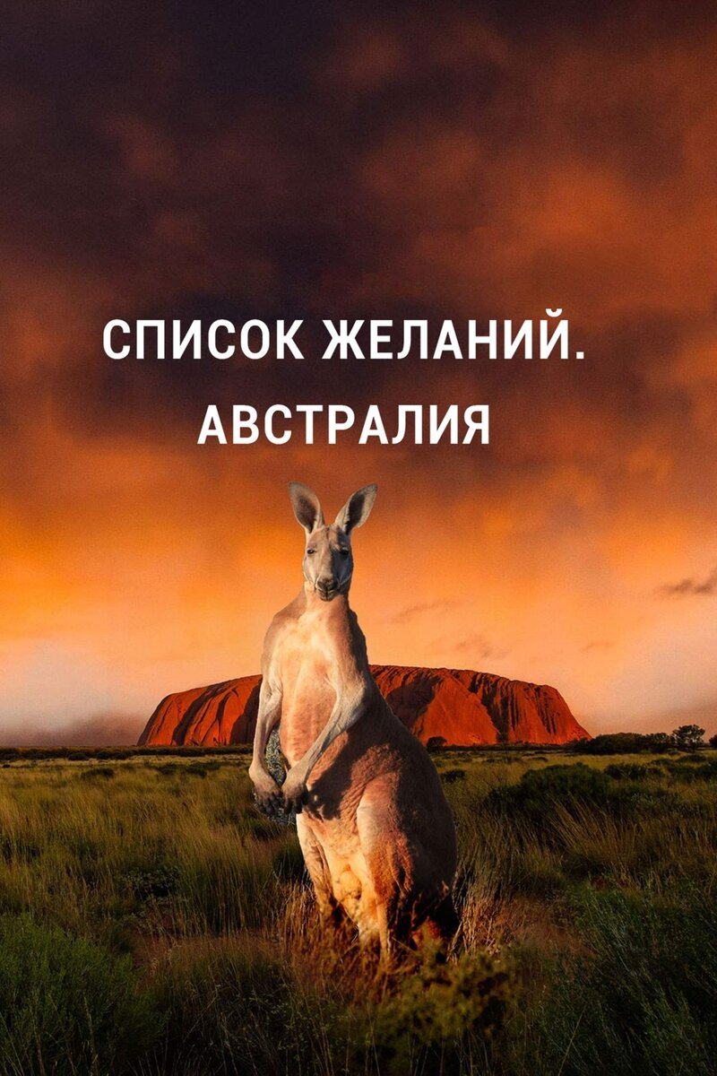 Список желаний. Австралия (2020) - постер 1
