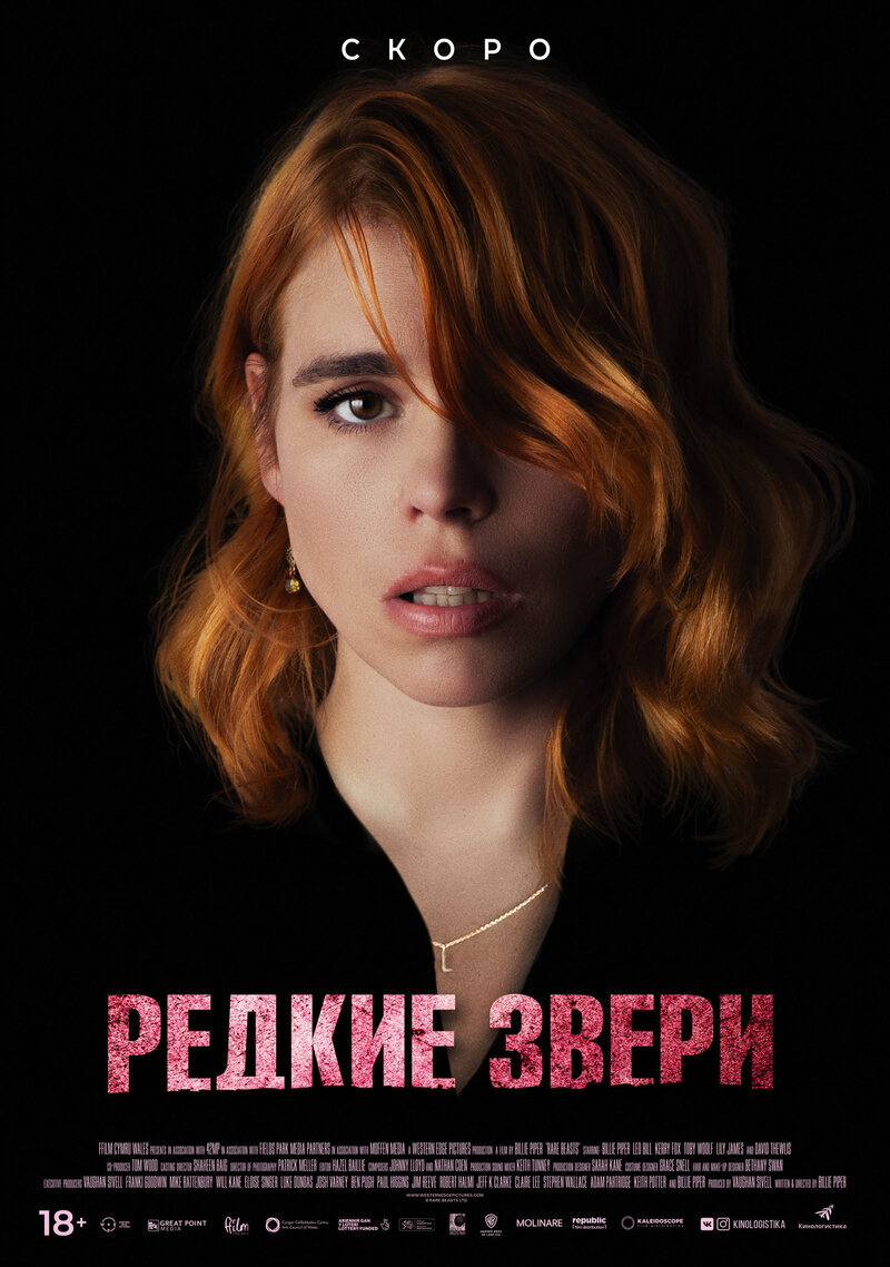Редкие звери (2019) - постер 1