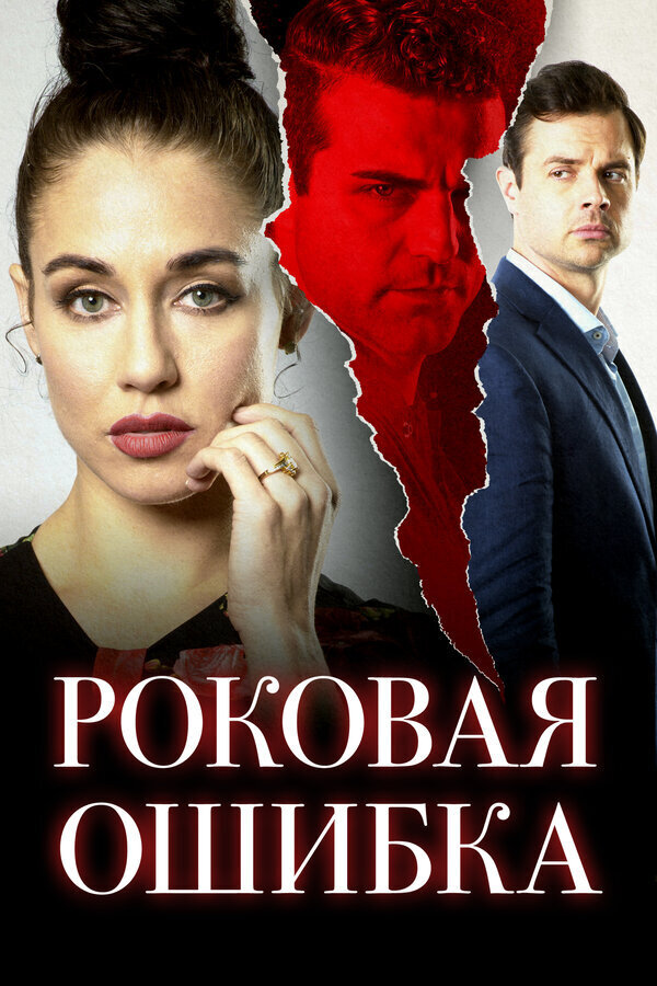 Роковая ошибка (2020) - постер 1