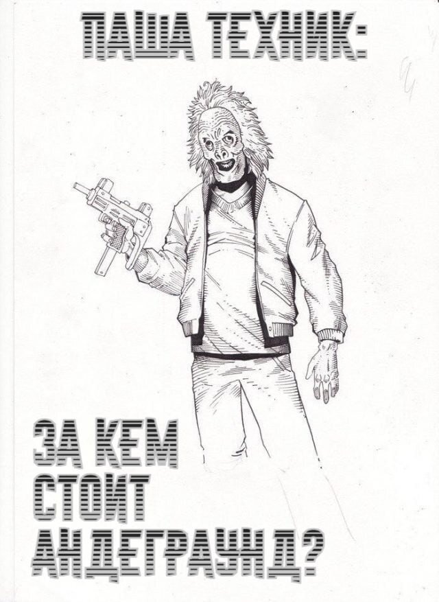 Паша Техник. За кем стоит андеграунд? () - постер 1