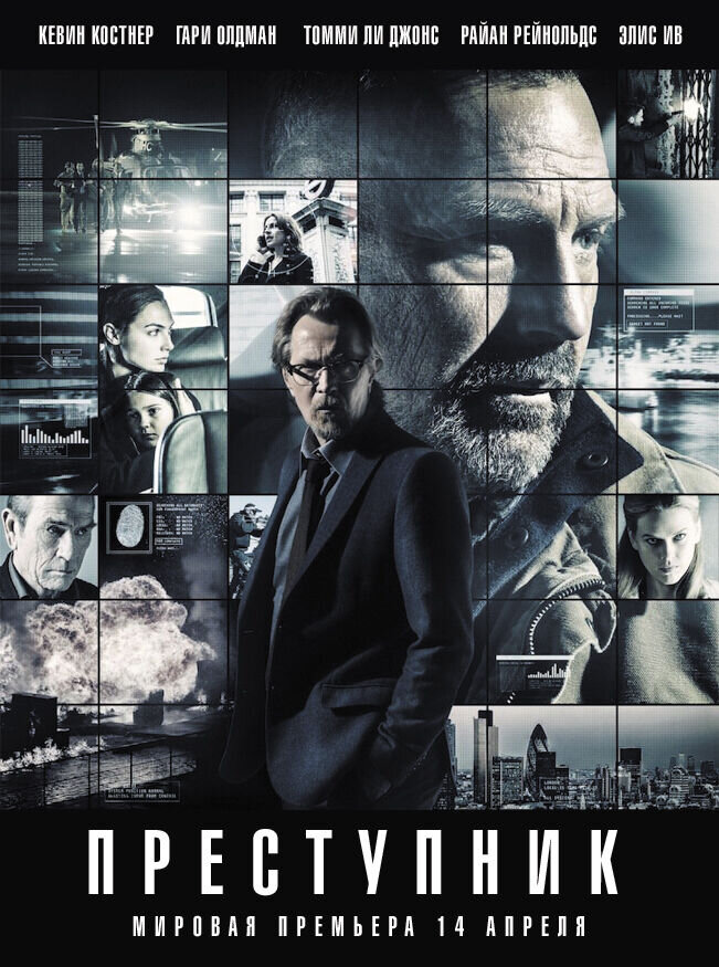 Преступник (2016) - постер 2