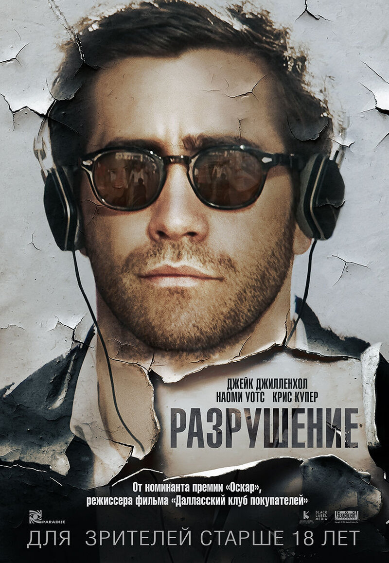 Demolition (2015) - poster 2