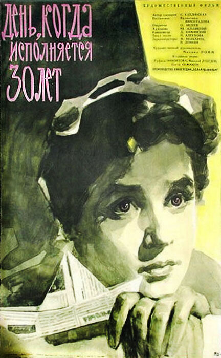 День, когда исполняется 30 лет (1961) - постер 1