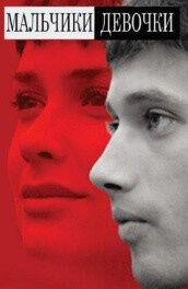 Мальчики-девочки (2008) - постер 1