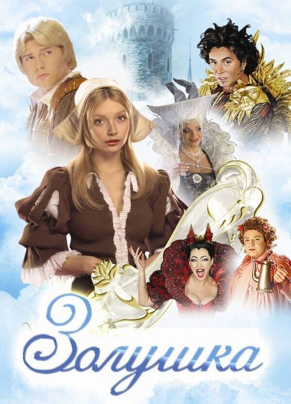 Золушка (2002) - постер 1