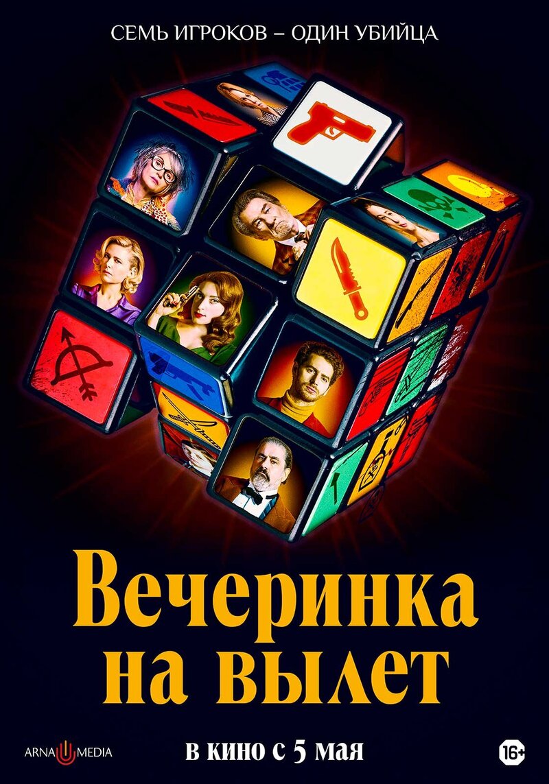 Murder Party (2022) - poster 2