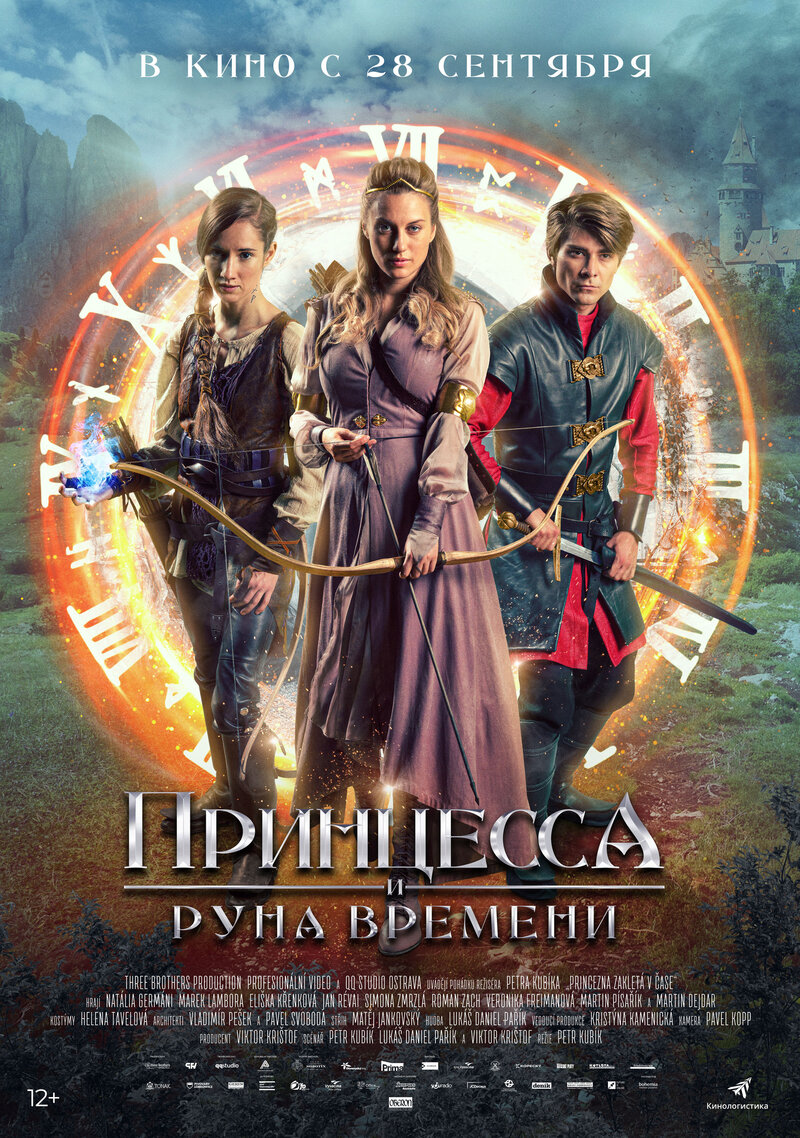 Принцесса и Руна времени (2020) - постер 1