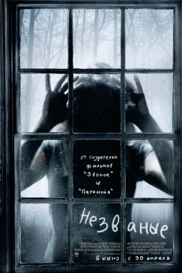 Незваные (2009) - постер 2