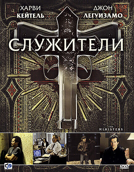 The Ministers (2009) - poster 2