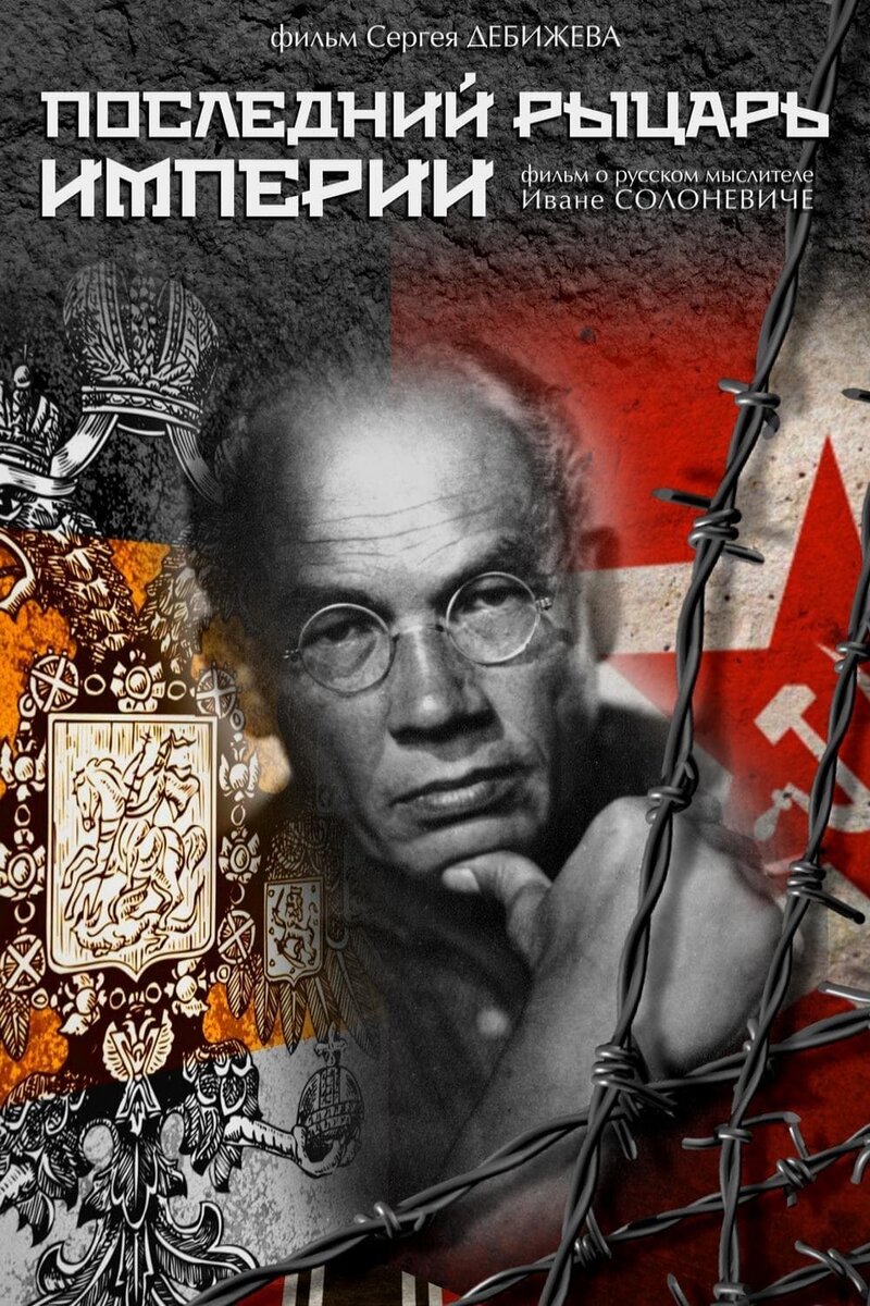 Posledniy rytsar imperii (2014) - poster 1