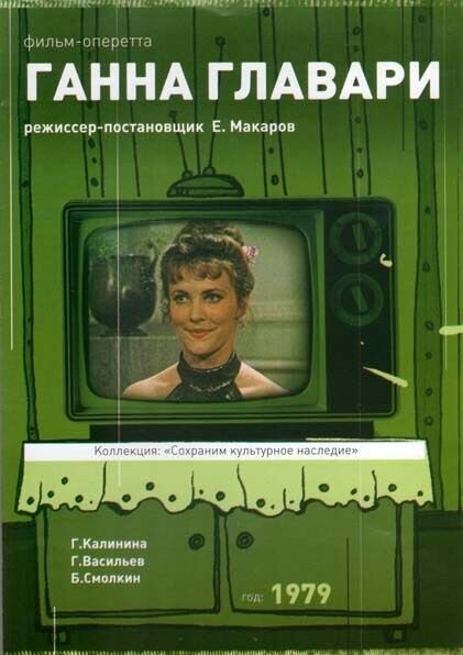 Hanna Glawari (1979) - poster 1