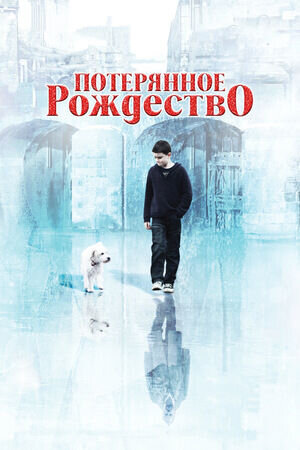 Lost Christmas (2011) - poster 2