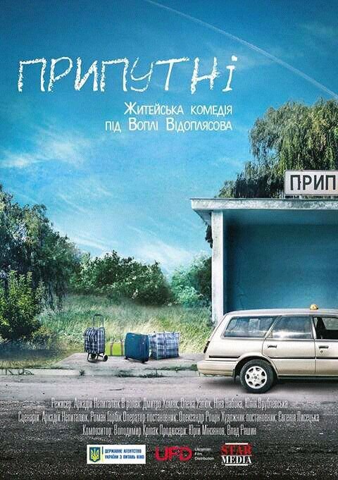 Pryputni (2017) - poster 1
