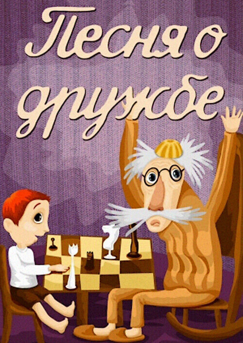 Pesnya o druzhbe (1973) - poster 1
