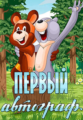 Pervyy avtograf (1980) - poster 1