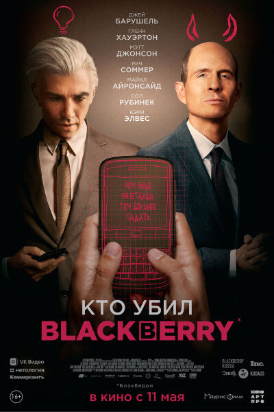 BlackBerry (2023) - poster 2