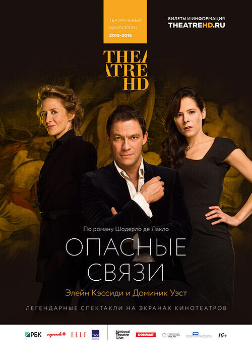 Опасные связи (2015) - постер 1