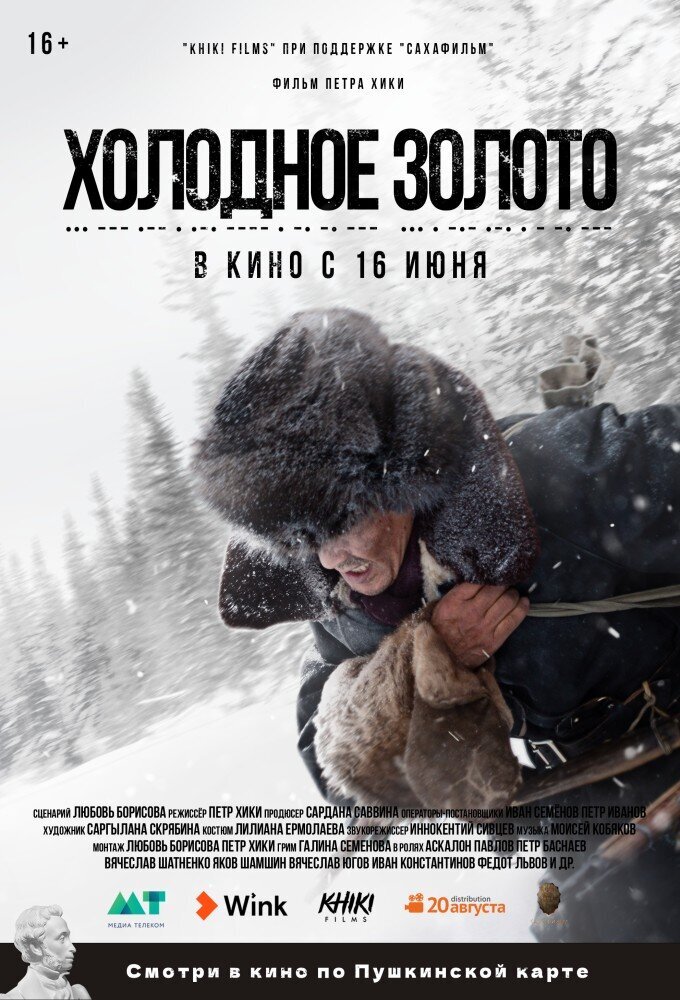 Холодное золото (2022) - постер 1