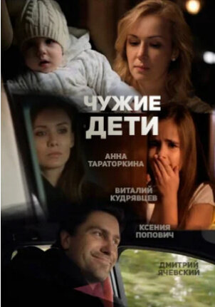 Chuzhie deti (2015) - poster 1