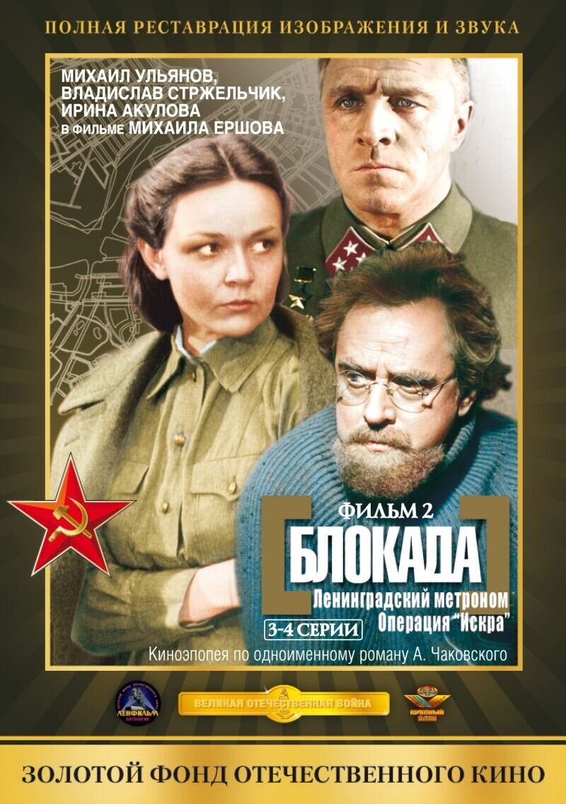 Blokada: Operatsiya Iskra (1977) - poster 2