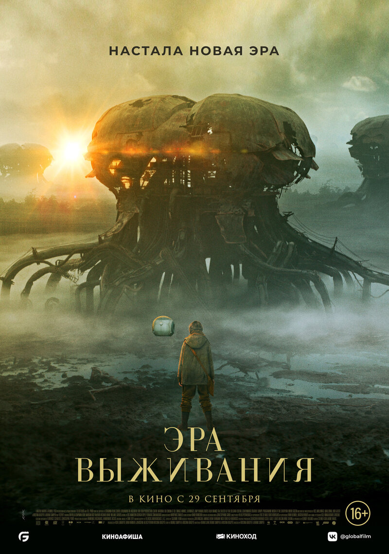 Эра выживания (2022) - постер 2