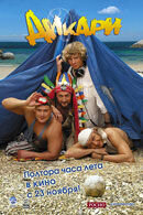 Дикари (2006) - постер 1