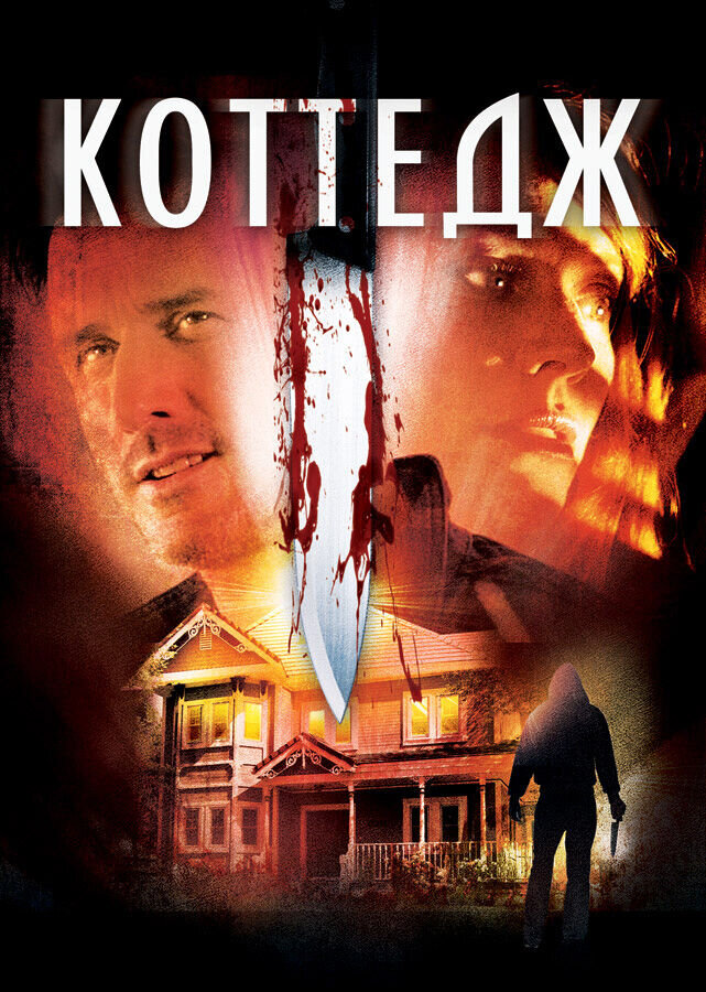 The Cottage (2012) - poster 2