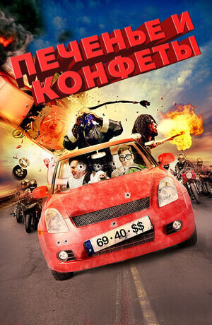 Печенье и конфеты - последняя глава (2012) - постер 1