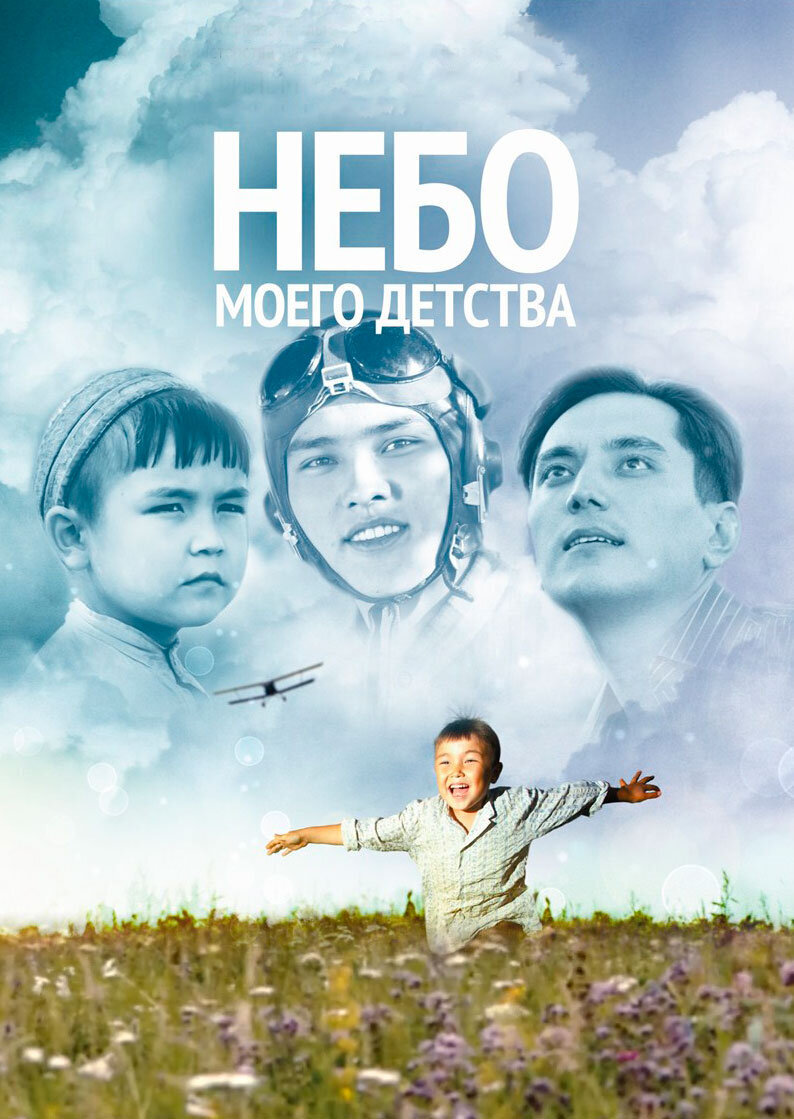 Небо моего детства (2011) - постер 1