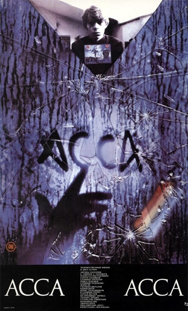 Assa (1987) - poster 3