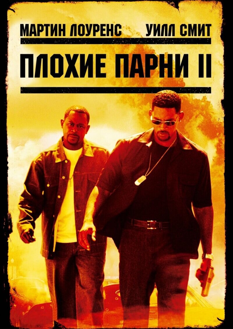 Плохие парни 2 (2003) - постер 1