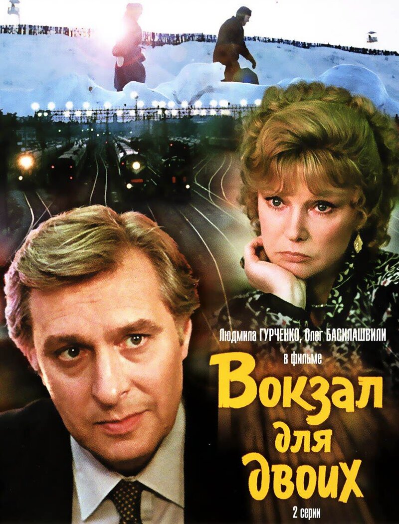 Вокзал для двоих (1982) - постер 1