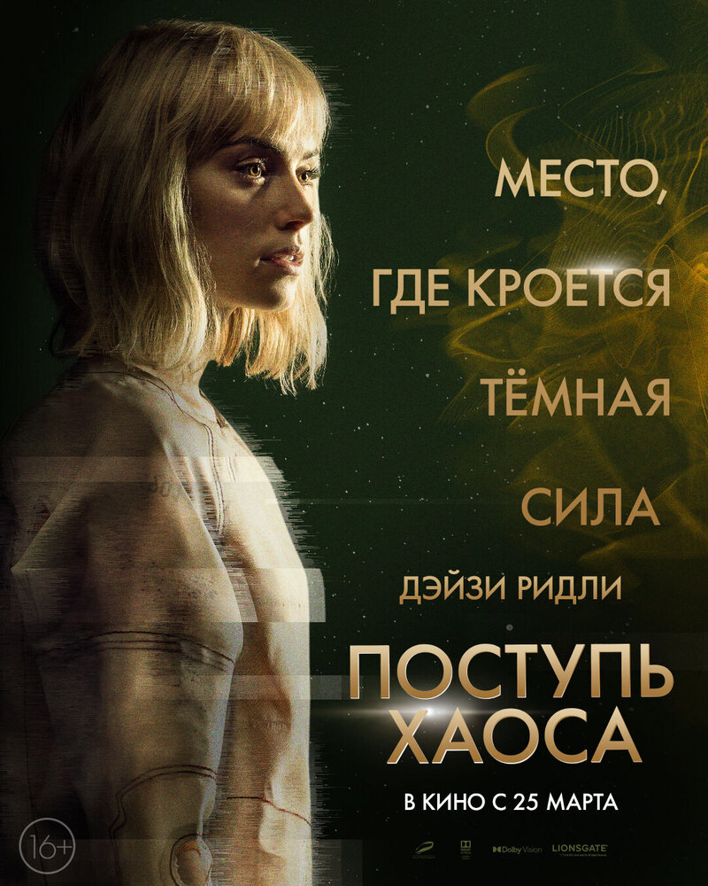 Поступь хаоса (2021) - постер 3