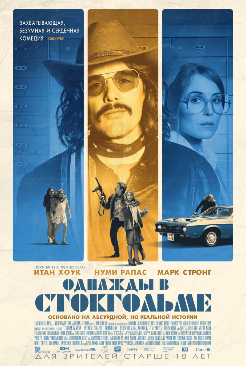 Однажды в Стокгольме (2018) - постер 1