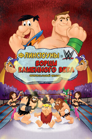 The Flintstones & WWE: Stone Age Smackdown (2015) - poster 2