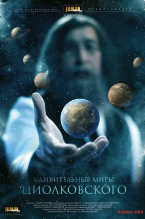 Удивительные миры Циолковского (2011) - постер 1