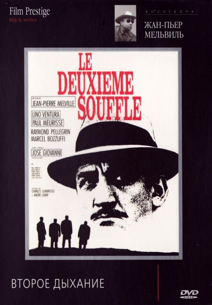 Второе дыхание (1966) - постер 1