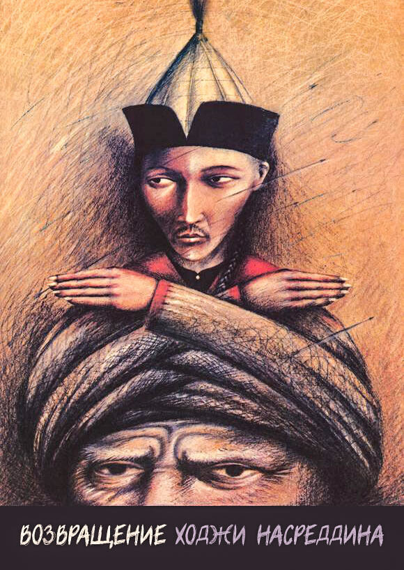 Vozvrashchenie Khodzhi Nasreddina (1989) - poster 1
