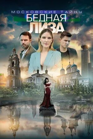 Московские тайны. Бедная Лиза (2019) - постер 2