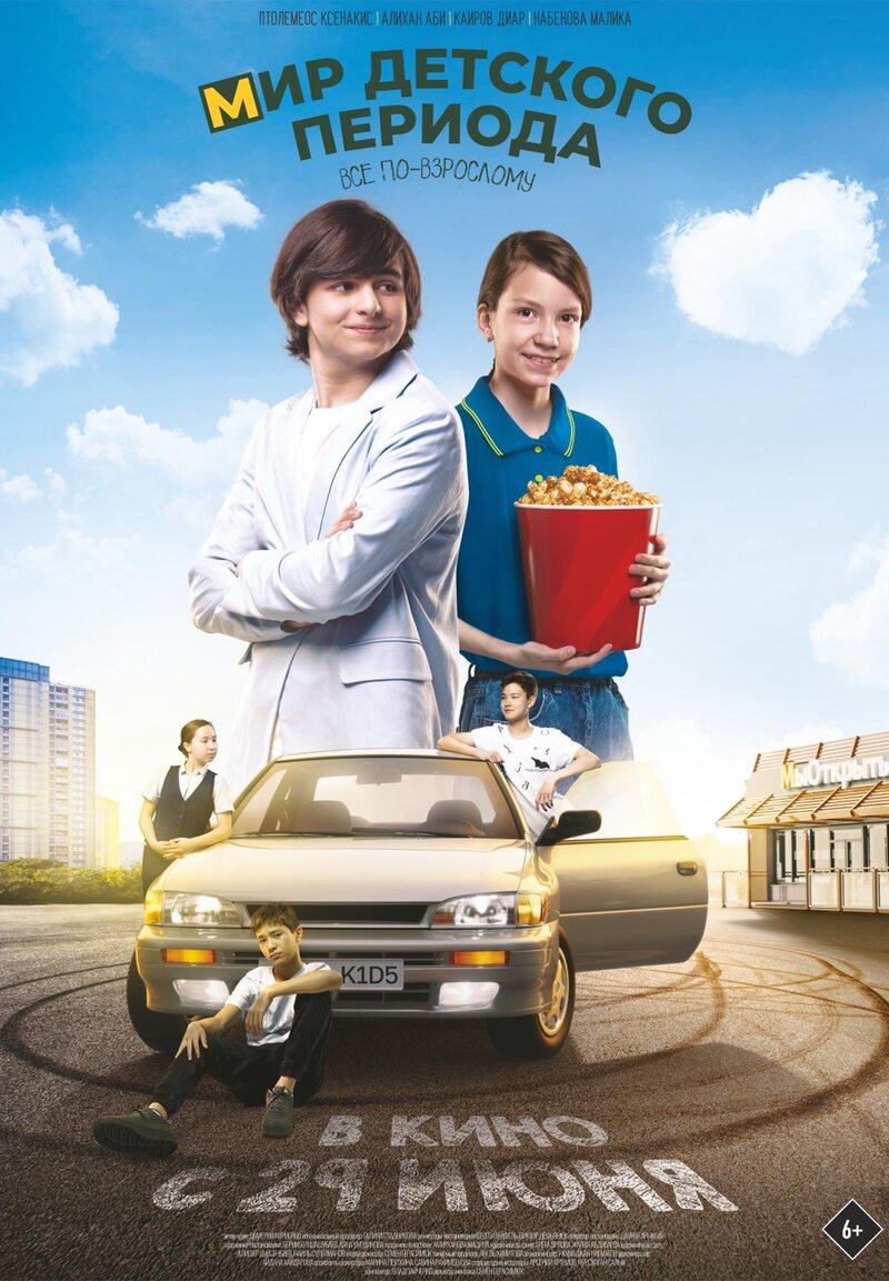 Мир детского периода (2023) - постер 1