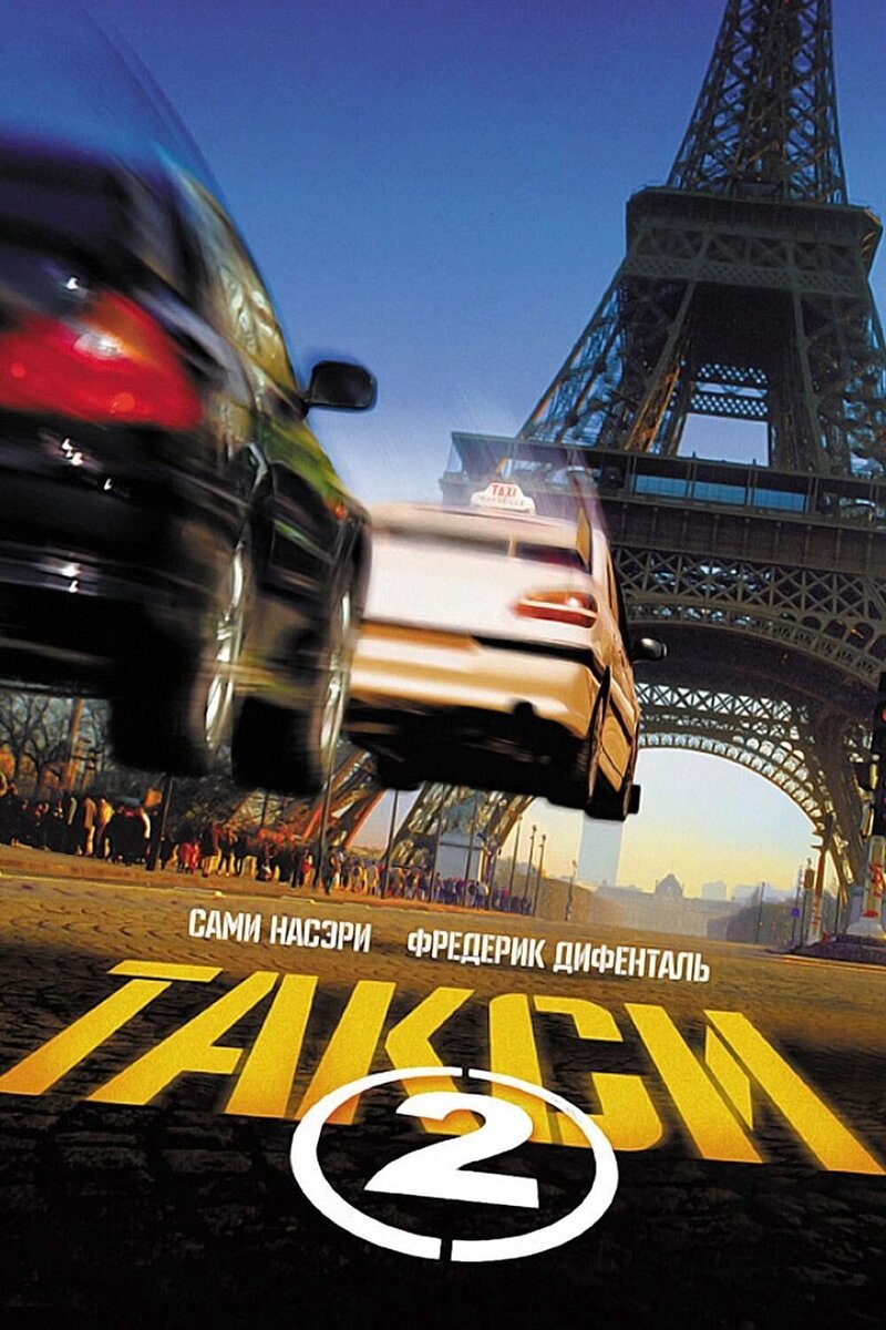 Taxi 2 (2000) - poster 2